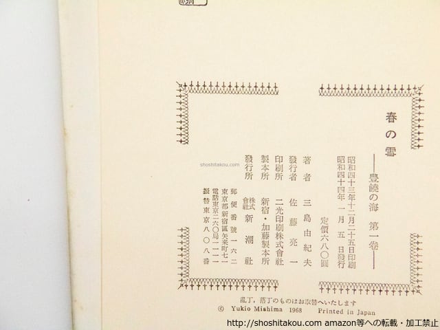 豊饒の海 全4巻揃 全初版 春の雪・奔馬・曉の寺・天人五衰