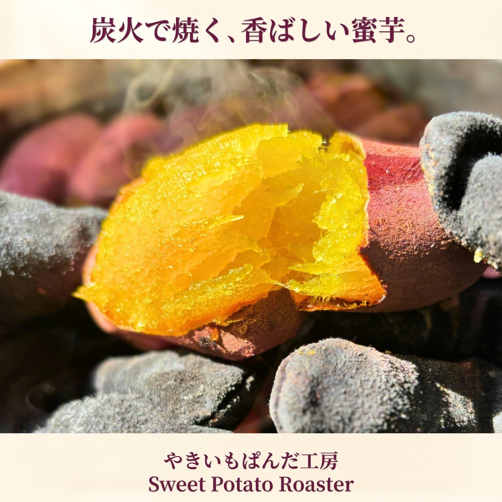 焼き芋機 業務用スターターキット｜炭火×石焼きの二刀流（特許出願中