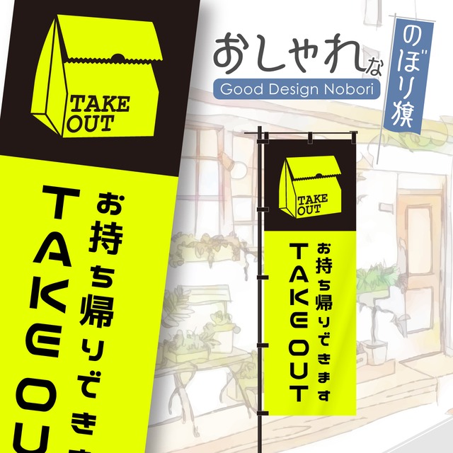 【蛍光色：イエロー】テイクアウト　TAKEOUT　お持ち帰り　飲食　移動販売　キッチンカー　フードトラック　営業中　のぼり旗　おしゃれ　のぼり　オリジナルデザイン　1枚から購入可能