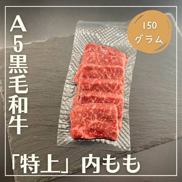 【A5黒毛和牛】特上内もも　約150g