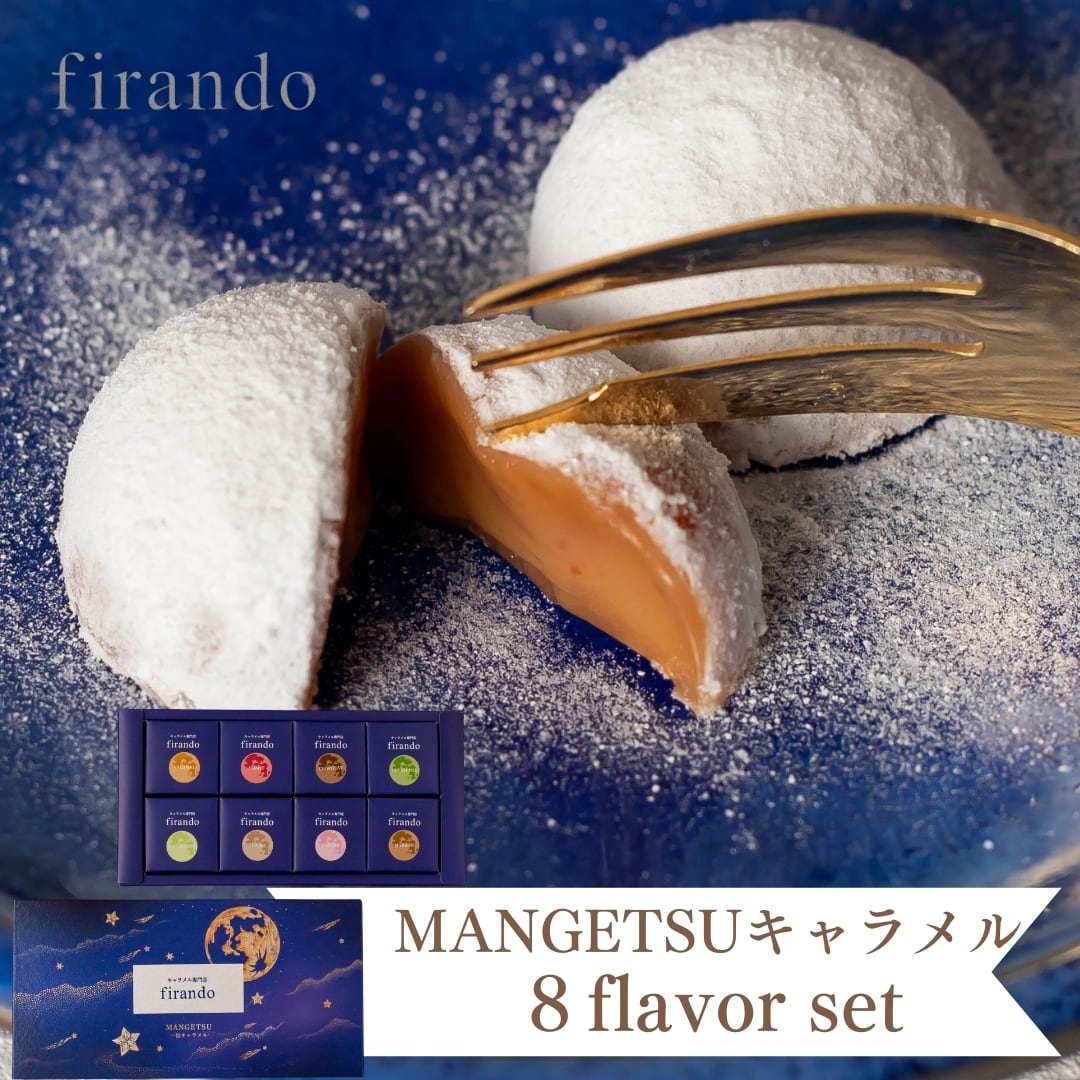 MANGETSU -caramel- 8個入り | キャラメル専門店 firando