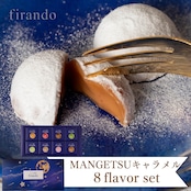 MANGETSU -caramel- 8個入り