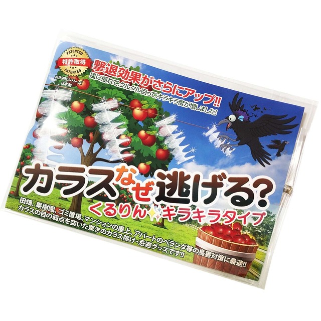 カラスなぜ逃げるくるりんキラキラタイプ２個セット 風に揺れて、クルクル回って、ギラギラ度が増して抜群のカラス撃退効果を発揮！