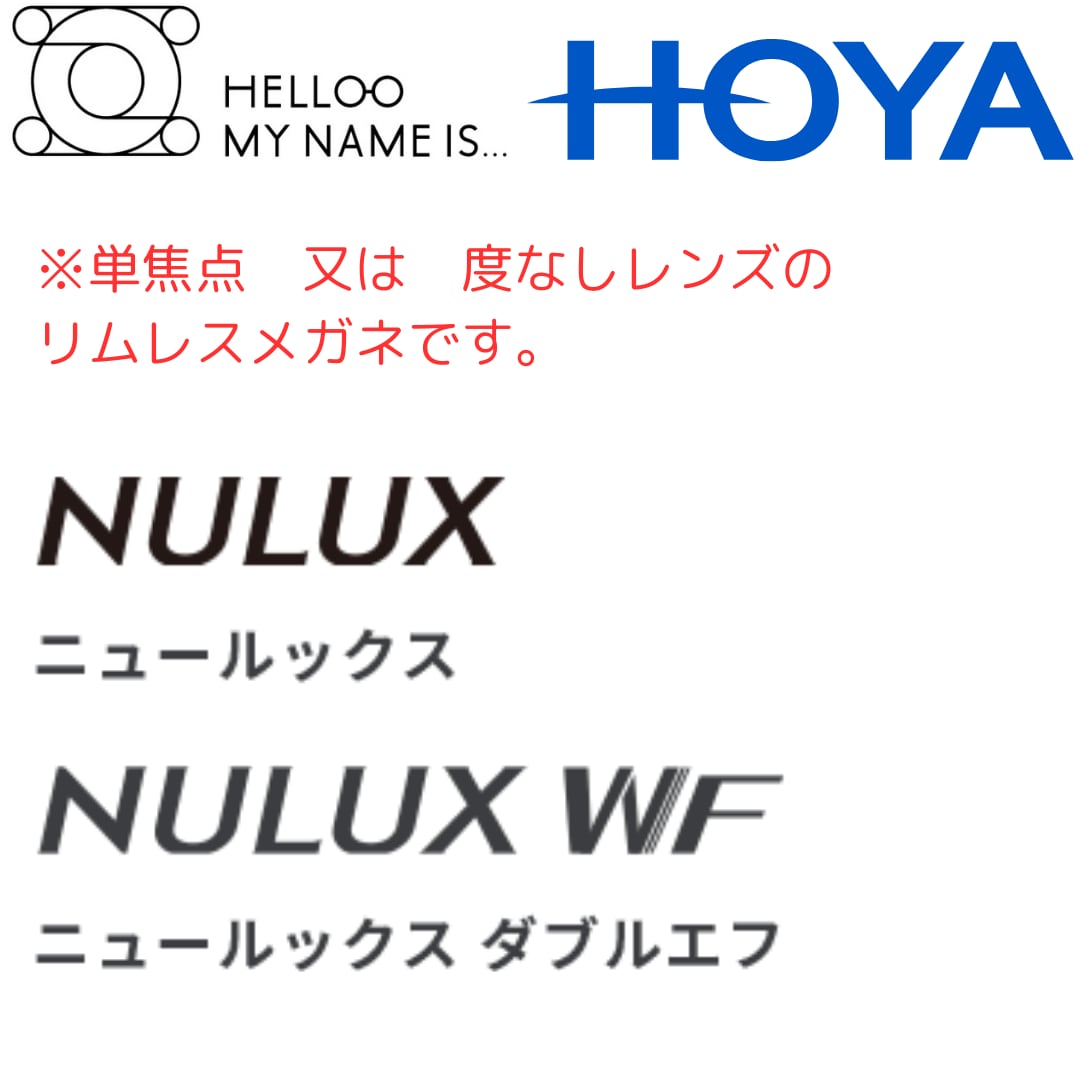 単焦点 or 度なし：HOYAレンズ：リムレスメガネ