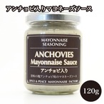 贅沢お料理マヨネーズ　アンチョビ入りマヨネーズソース