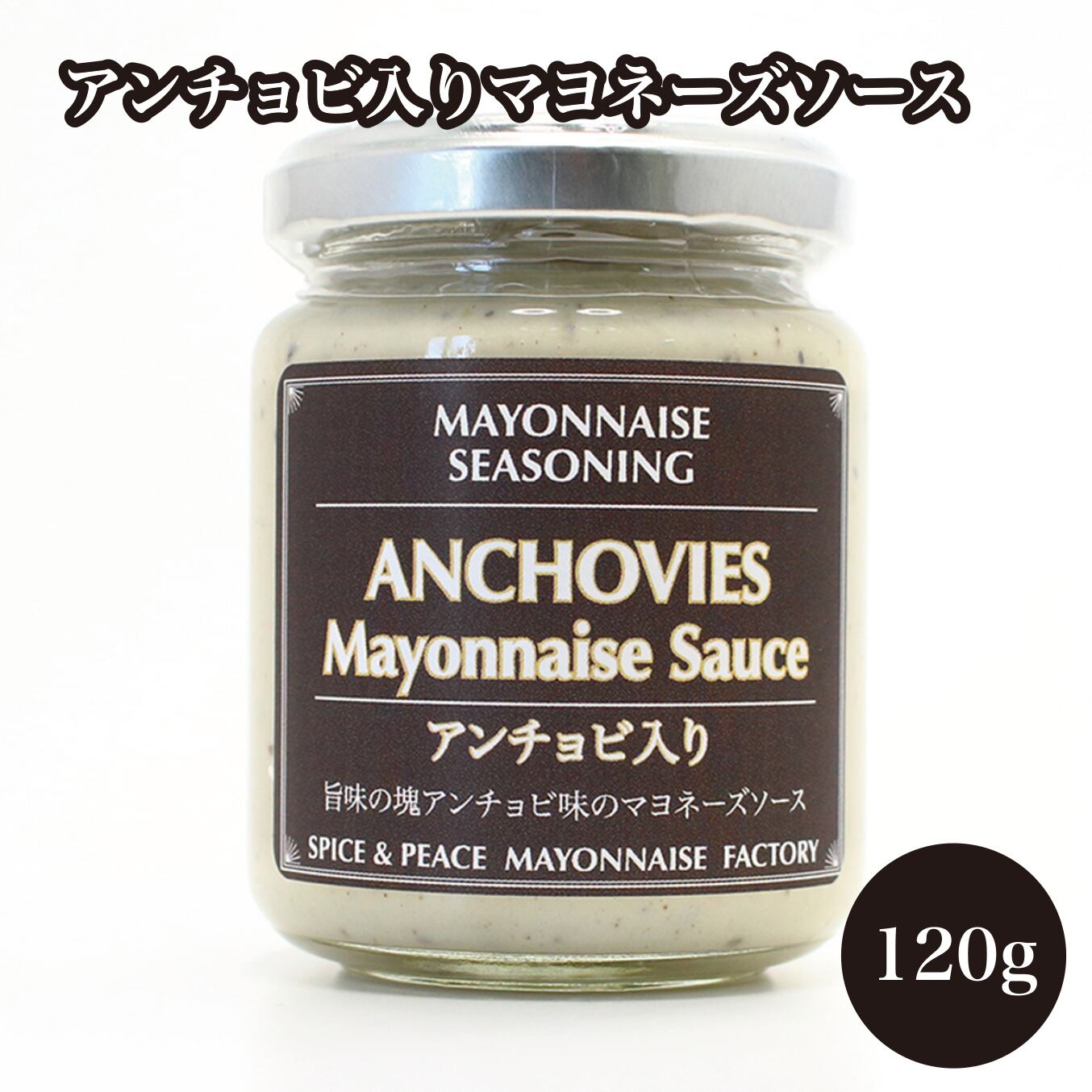 贅沢お料理マヨネーズ　アンチョビ入りマヨネーズソース