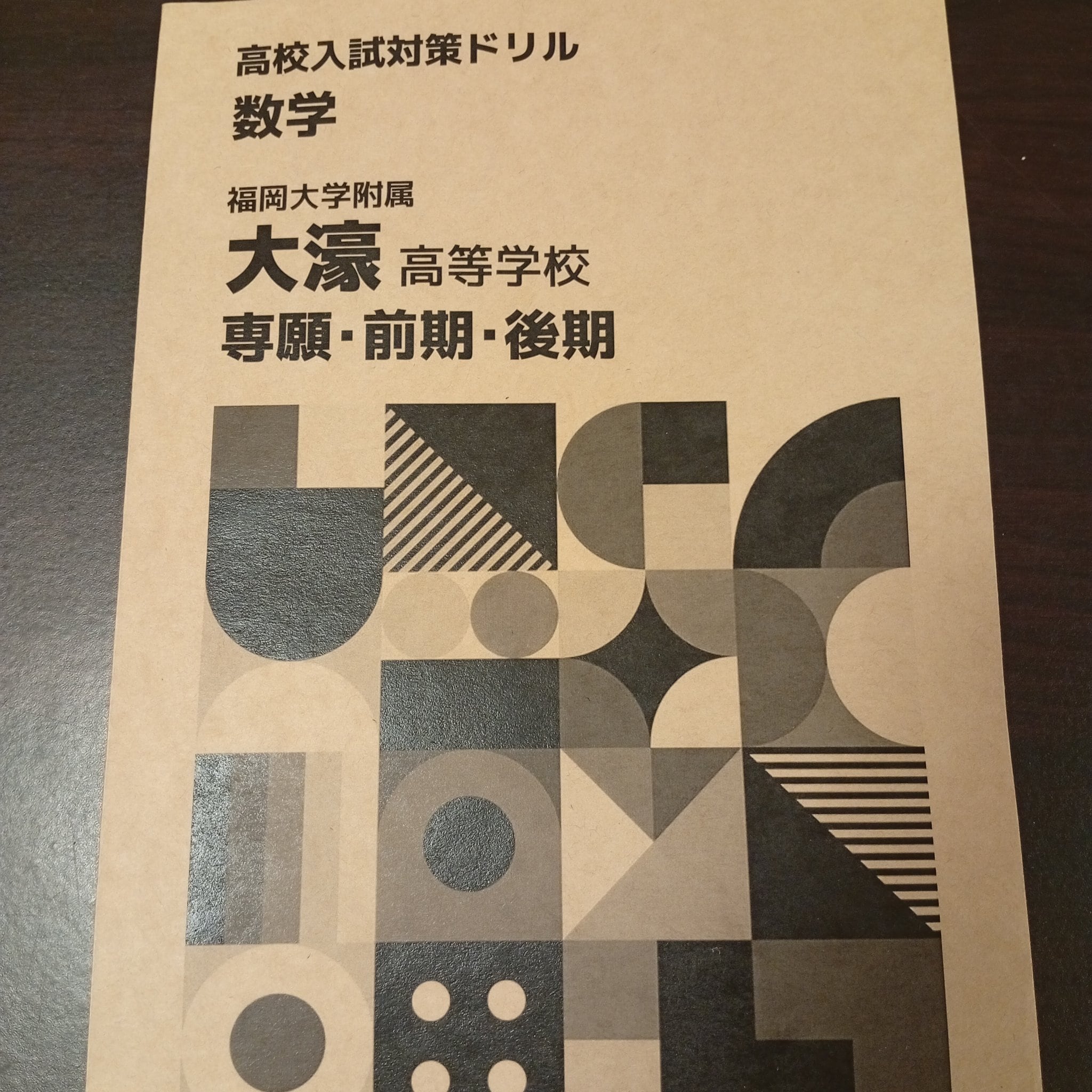 塾講師オリジナル数学解説 全問動画付 福岡大大濠2022-24高校入試過去問 塾講師オリジナル数学解説 進学指導7校(全解説動画付)2022 高校入試