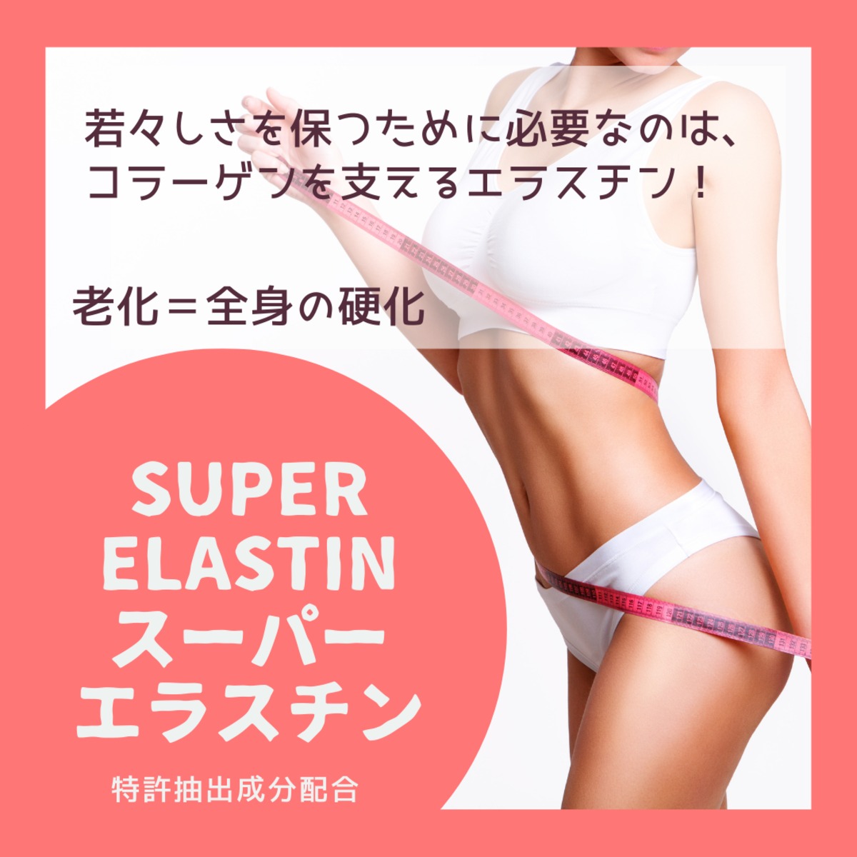 新登場】SUPER ELASTIN PLUS スーパーエラスチン プラス | YIMSUAY