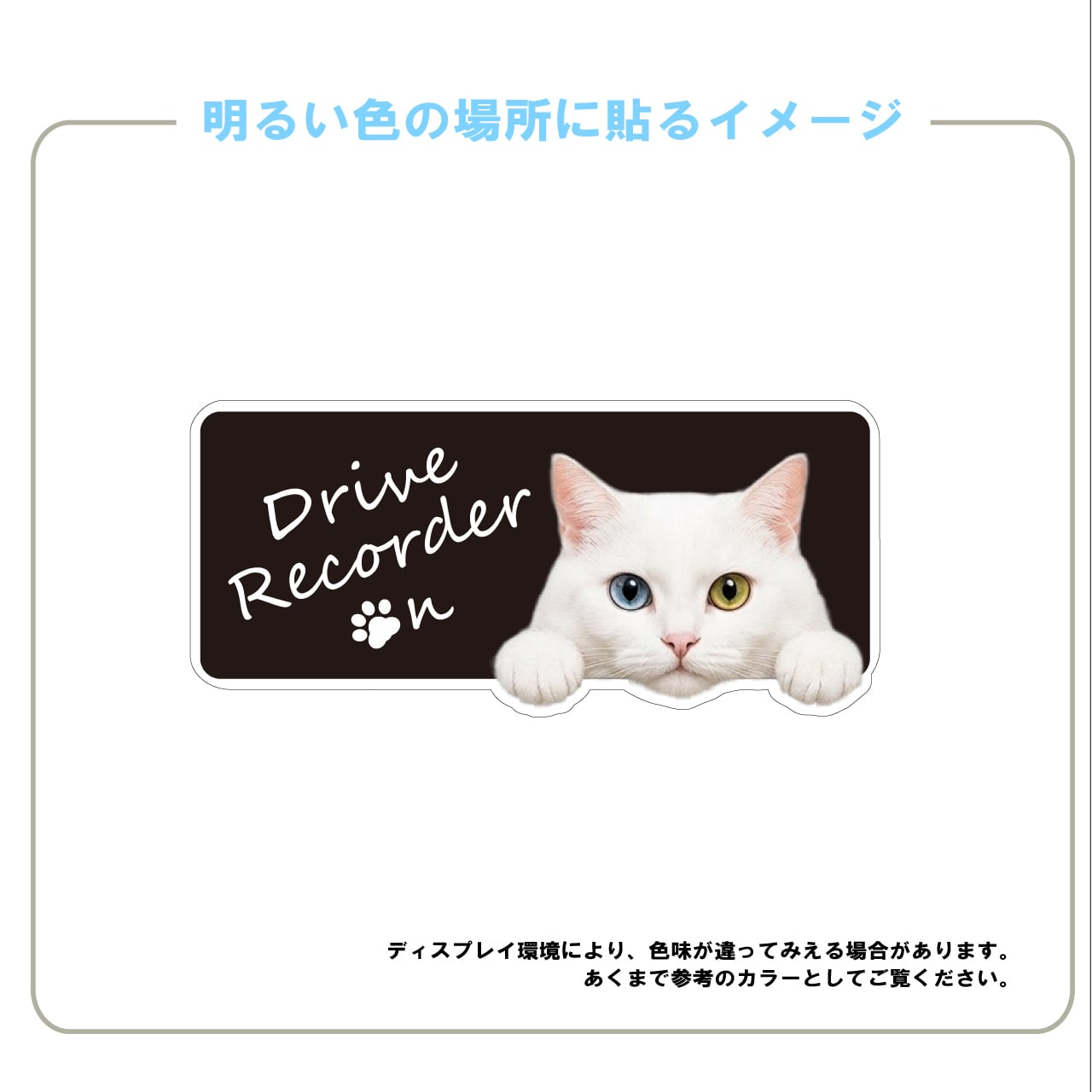 白猫・ホワイト・白・猫・CAT・cat・ドライブレコーダー・ドラレコステッカー・撮影中・車・横型・自動車・ステッカー・インクジェット印刷・屋外用・猫好き・ドライブグッズ・監視しています・おもしろい・かわいい・おしゃれ・モノトーン・肉球・日本製・3Mシート