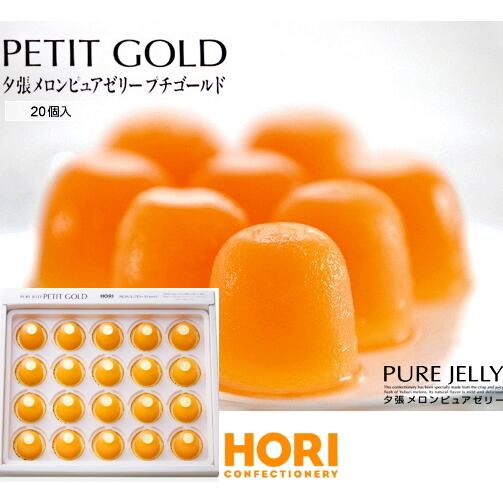 ホリ 夕張メロンピュアゼリー プチゴールド 16g×20粒入