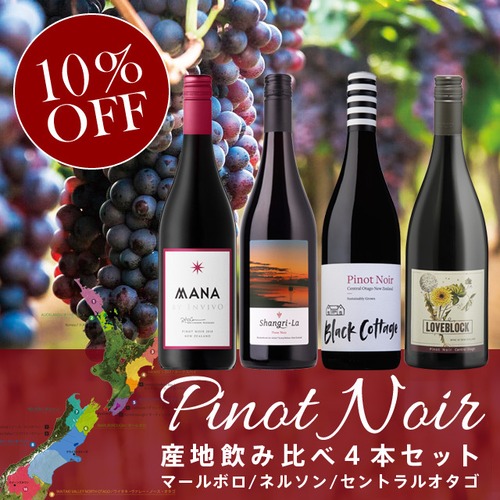Pinot Noir Special 4 Pieces Set / ピノノワール産地飲み比べ4本セット