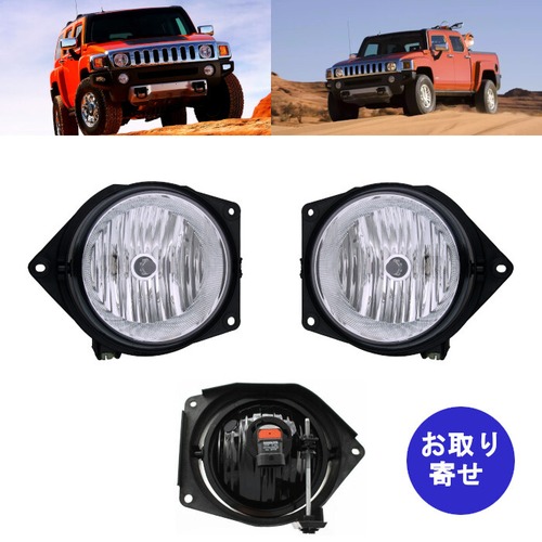 フォグライト ケーシング ハウジング セカンドデザイン 15807158 HU2593101 15807157 HU2592101 2006～2010 Hummer H3 H3T ハマー 電球無し