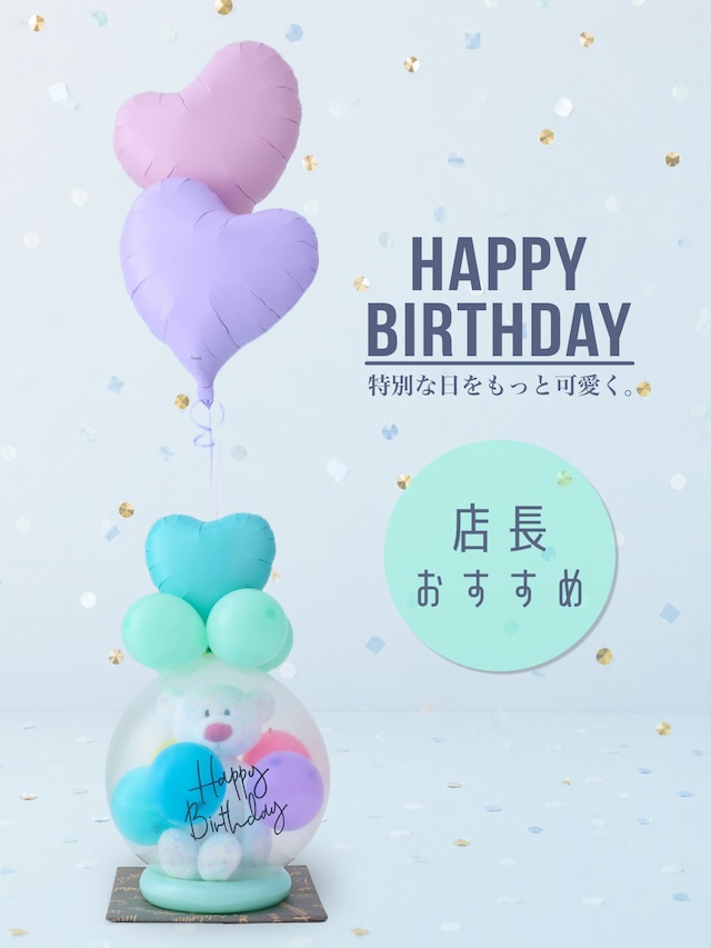 【お誕生日ギフト】カラフルベア｜ハートのヘリウムバルーン付き・ぬいぐるみ入りバルーンラッピング