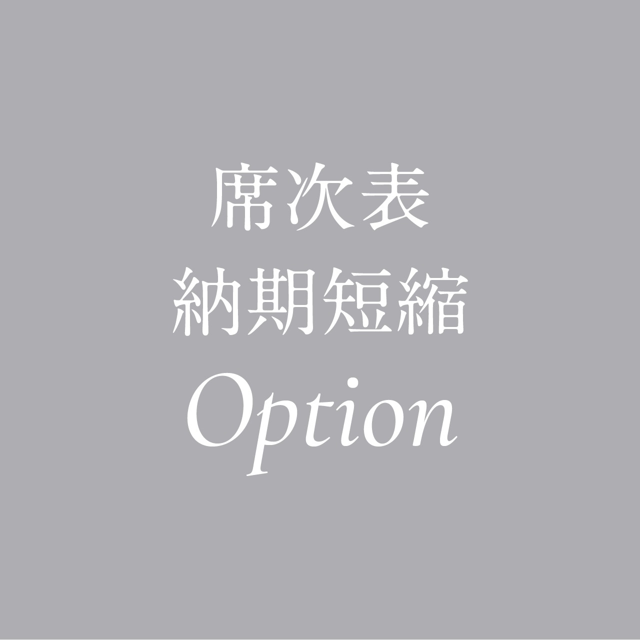 席次表印刷期間短縮オプション