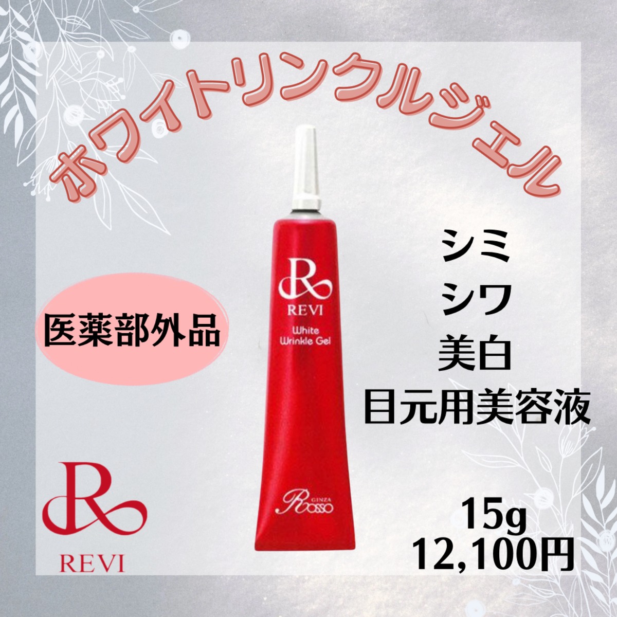 REVI ホワイトリンクルジェル | REVI shop