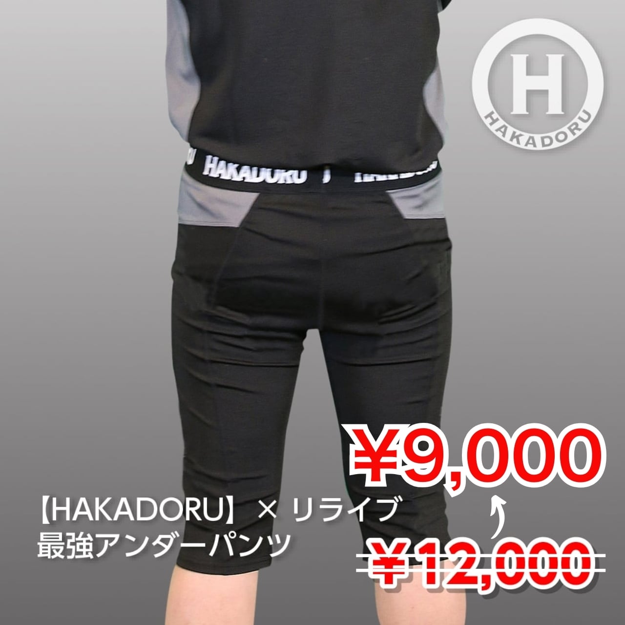 ≪期間限定☆特別価格！≫【HAKADORU】リライブ×カバロス加工！ 高機能