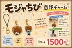 モジャちび目印チャーム