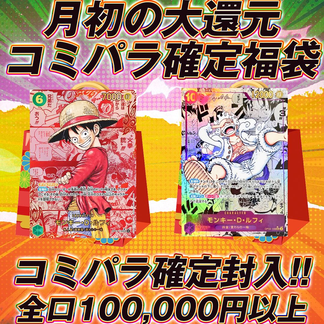 ワンピースカード月初の大還元コミパラ確定福袋オリパ くじ【コミパラ