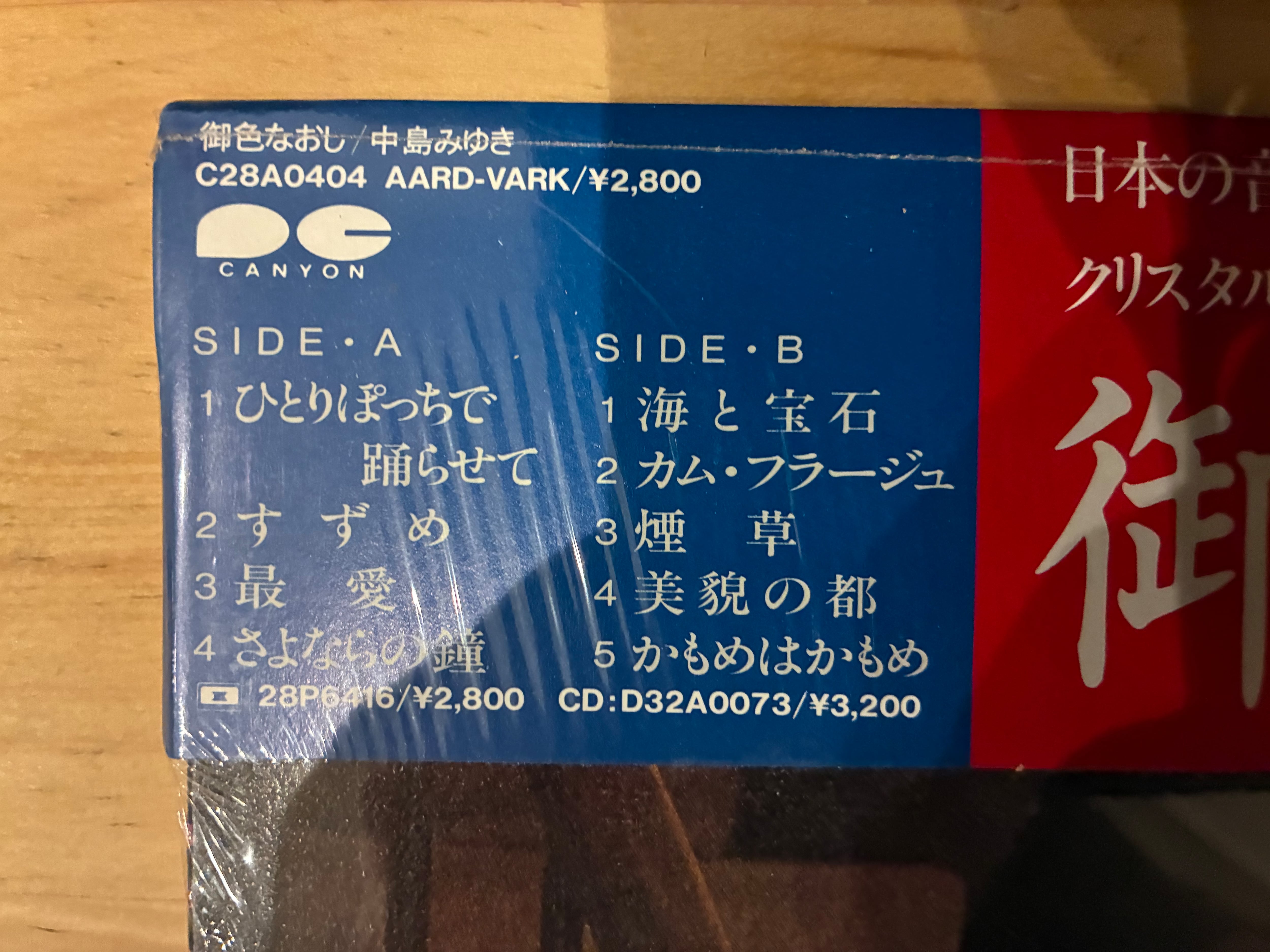 中島みゆき / 御色なおし | sixteen records (シックスティーンレコード)