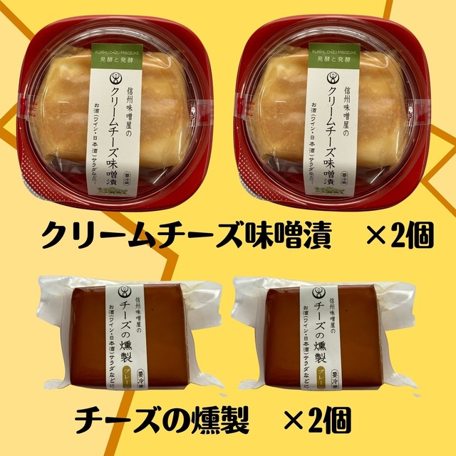 信州味噌屋のつくったクリームチーズ味噌漬とチーズの燻製セット