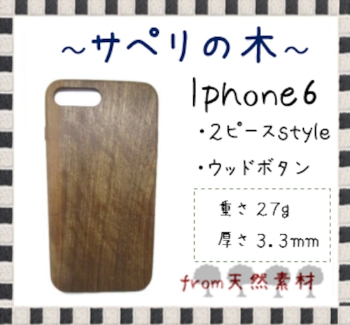 ＜WOODSAKA＞【iPhone6/サペリ】ウッド 天然木 木製 ケース 天然ウッド wood ハードケース　s6