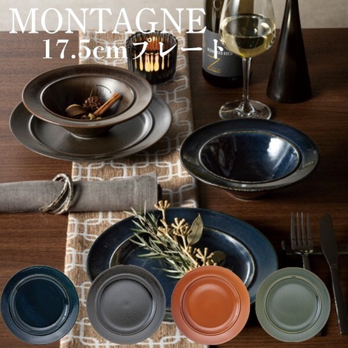 モンターニュ　17.5cmプレート　18cm皿 ケーキ皿 ヴィンテージ食器 おしゃれ食器 可愛い食器【全4色】シェンナ・ビスタ・エルム・インディゴ