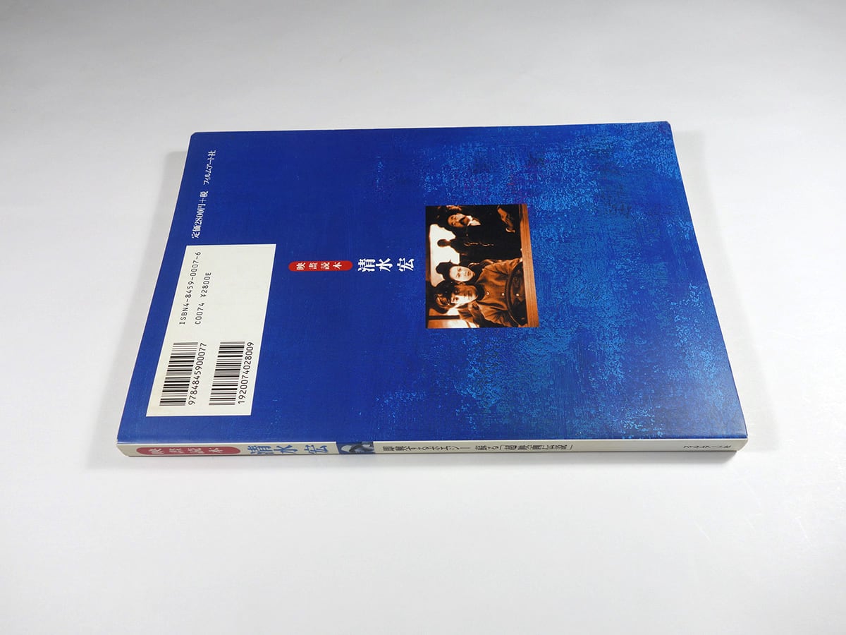 映畫読本〈清水宏〉- 即興するポエジー 蘇る超映画伝説 | bookstore ナルダ