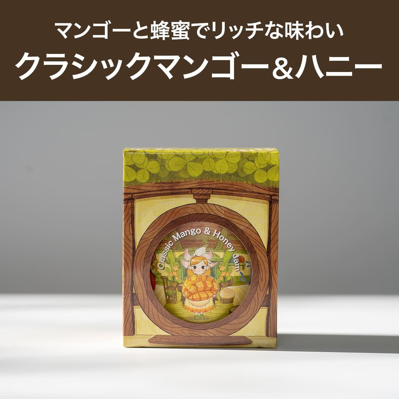 こびとジャム：クラシックマンゴー＆ハニー | 森から生まれ、森を産み