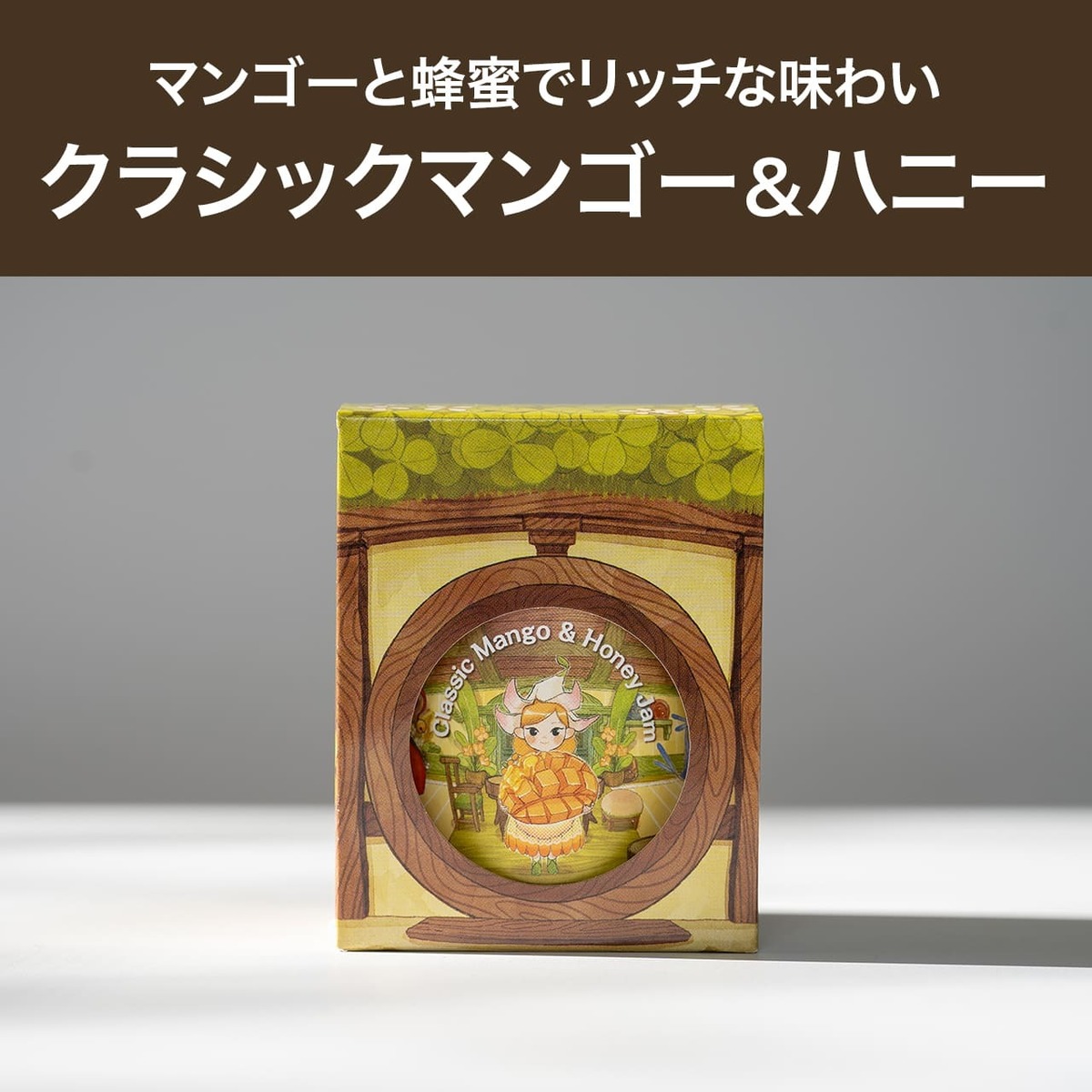 こびとジャム：クラシックマンゴー＆ハニー | 森と蜂蜜と、物語｜Reml 