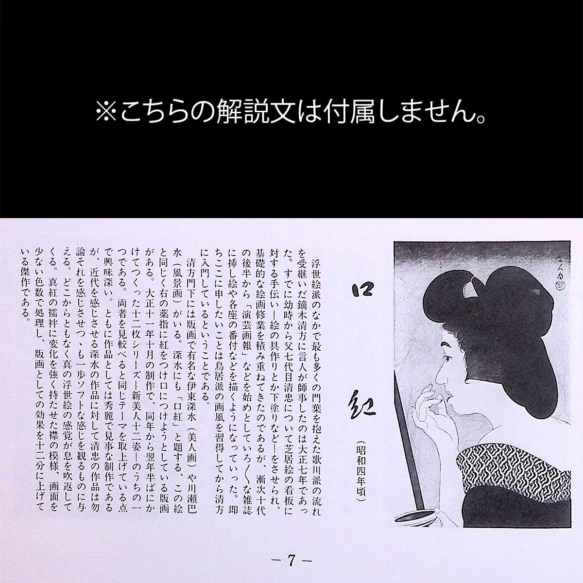 鳥居清忠 口紅 おんな十二題より 人物画 美人画 木版画 浮世絵 女性像