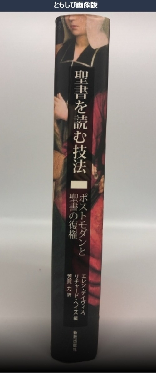 聖書を読む技法ーポストモダンと聖書の復権の商品画像2