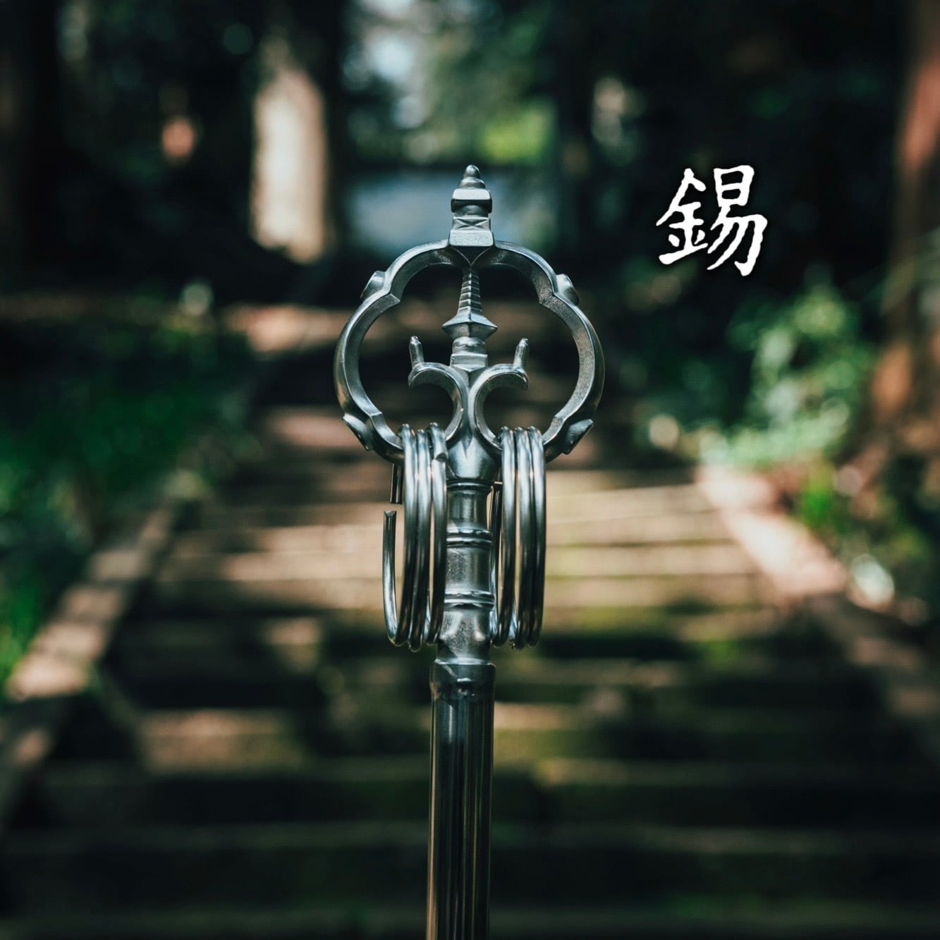 CD | ケミカル⇄リアクション公式通販