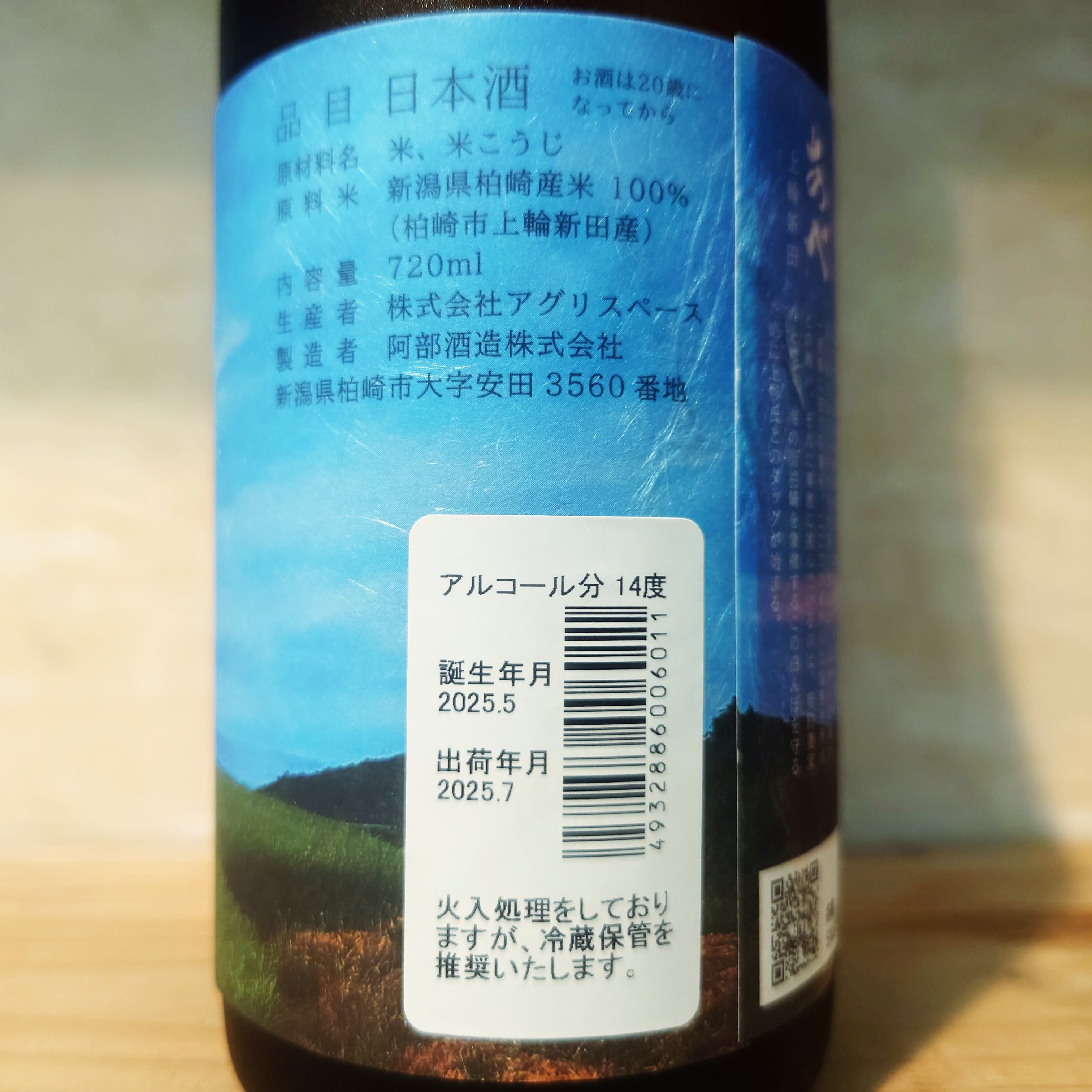 あべ 『上輪新田』 720ml | 十徳日本酒販売所｜大阪・吹田