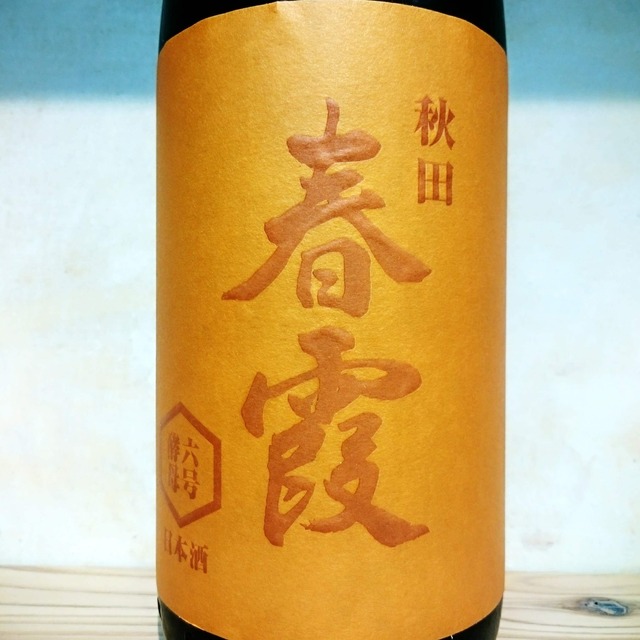 春霞 純米吟醸 6号酵母　1.8L