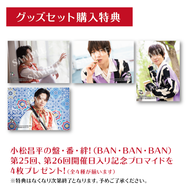小松昌平の盤・番・絆! 第30回 開催記念ブック ブロマイド 数量限定36セット】【イベント会場特典付き】小松昌平の盤・番