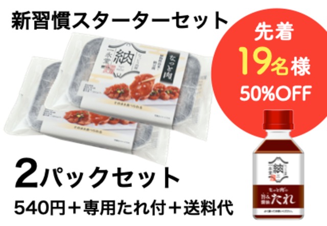 【期間限定】先着19名様50％OFF　なっと肉2パック　(￥540+送料別)