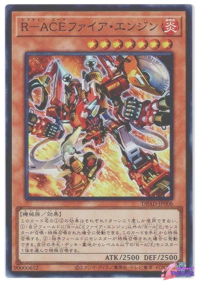 Ｒ−ＡＣＥファイア・エンジン　[スーパー] [ランクA] [DBAD-JP006] [遊戯王]