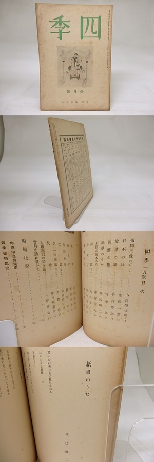 四季　第43号　昭和14年1月号　/　　　[18660]