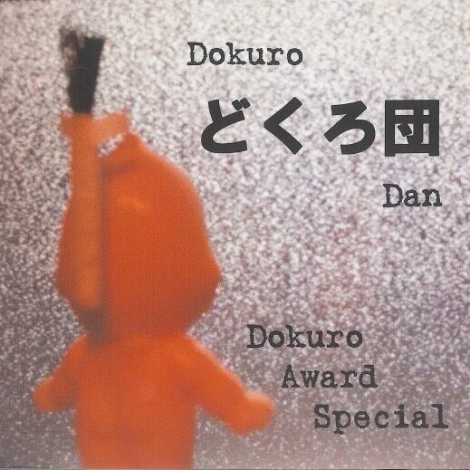 どくろ団 1st Album 【Dokuro Award Special】 | A for-Real