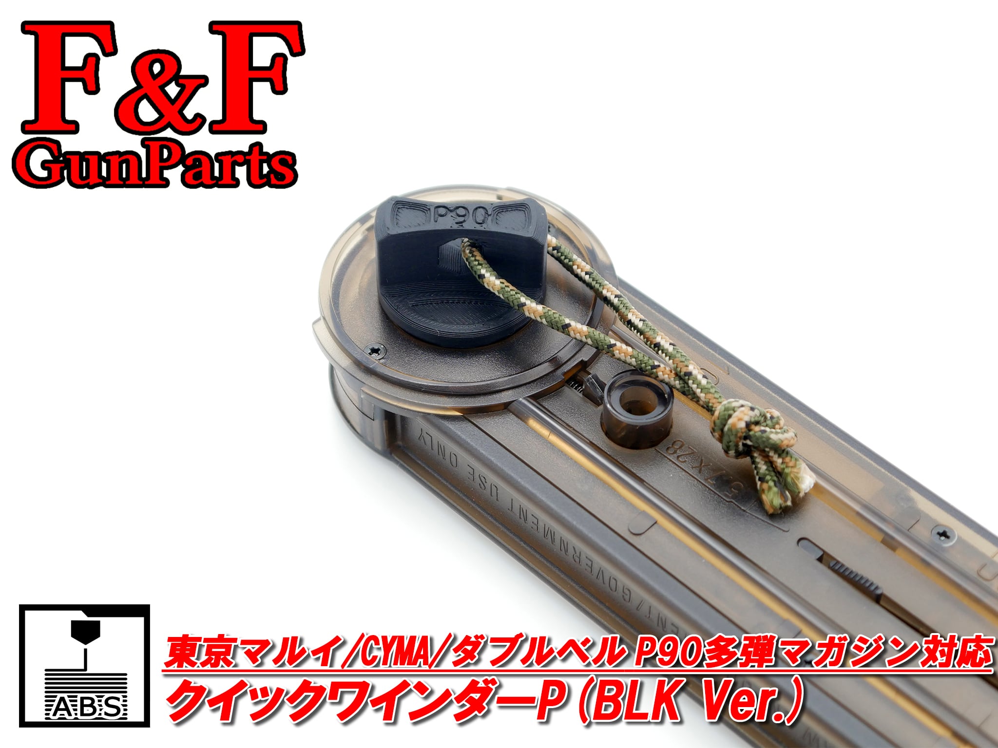 東京マルイ/CYMA/ダブルベル P90多弾マガジン対応 クイックワインダーP(BLK Ver.)
