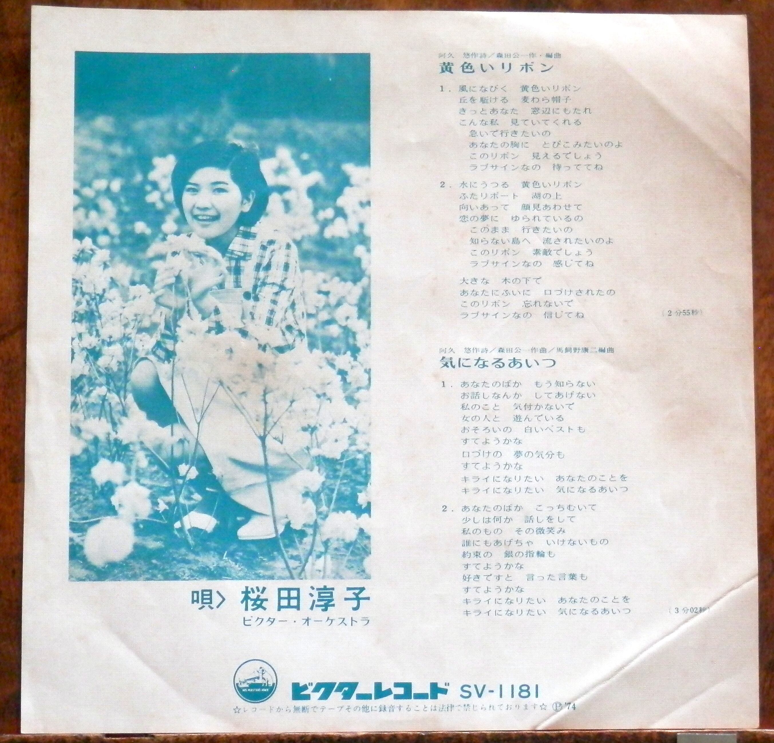 74【EP】桜田淳子 - 黄色いリボン | 音盤窟レコード