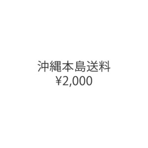 沖縄本島送料