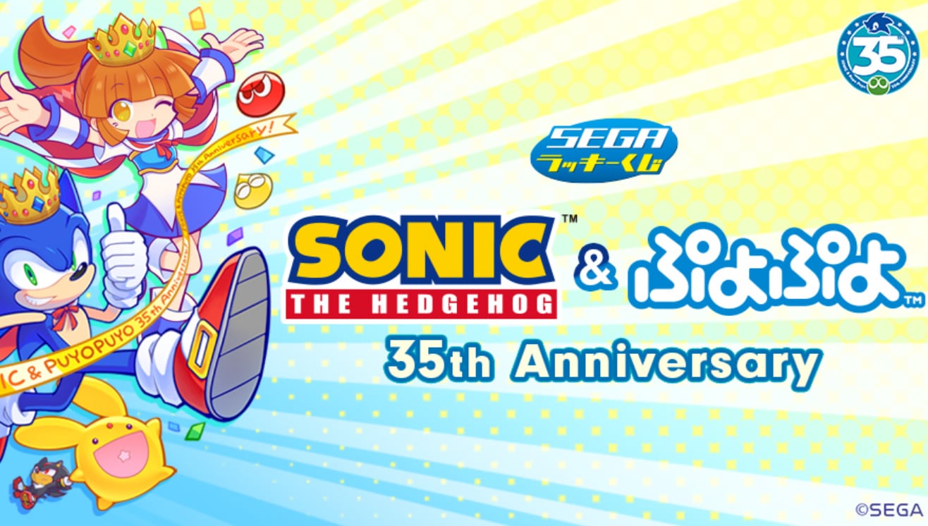 [ロット] セガラッキーくじ「ソニック＆ぷよぷよ」35周年 206年6月23日(火)よりj訓示発売予定