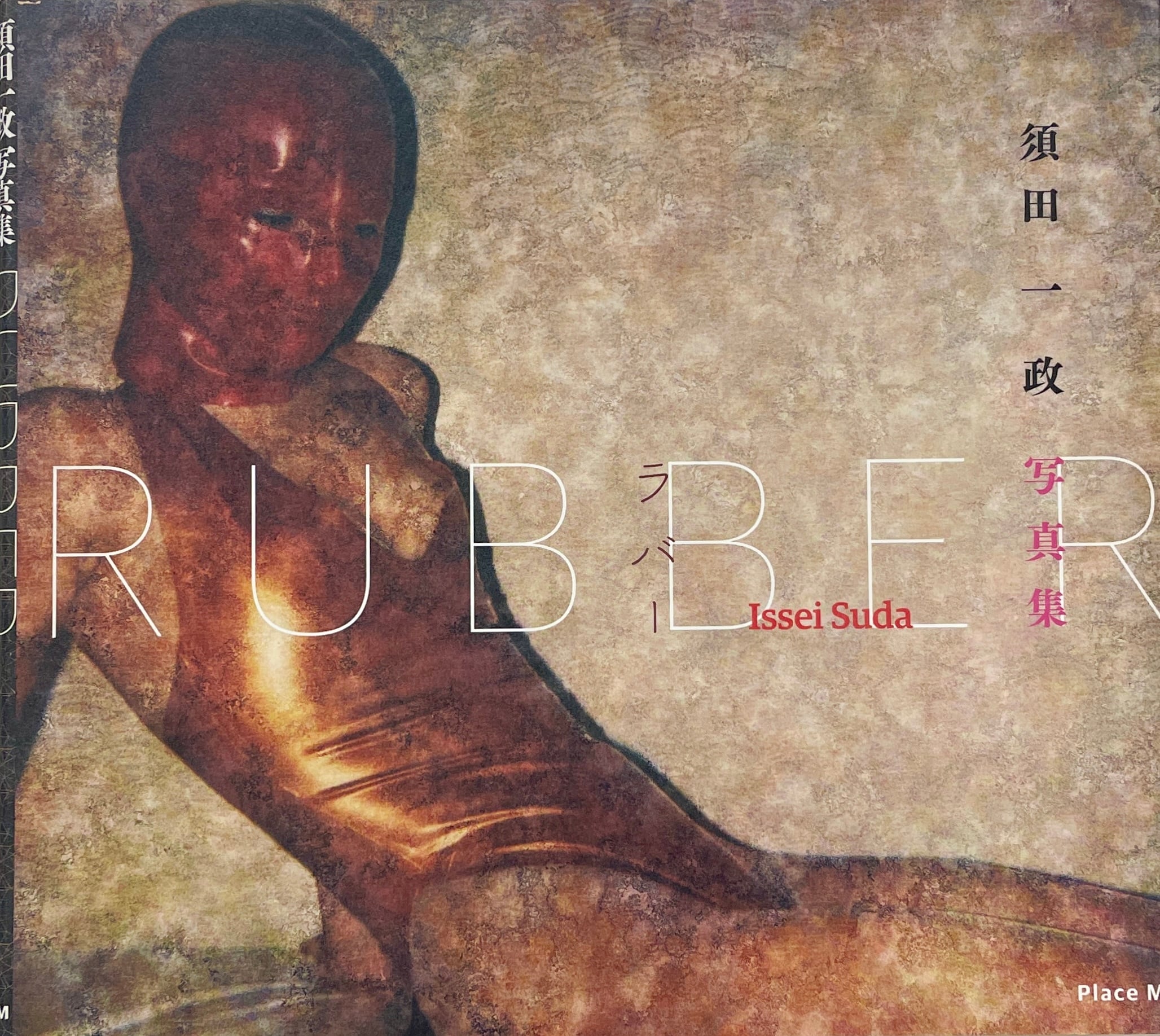 須田一政写真集 RUBBER ラバー | Take UME テイクユーエムイー