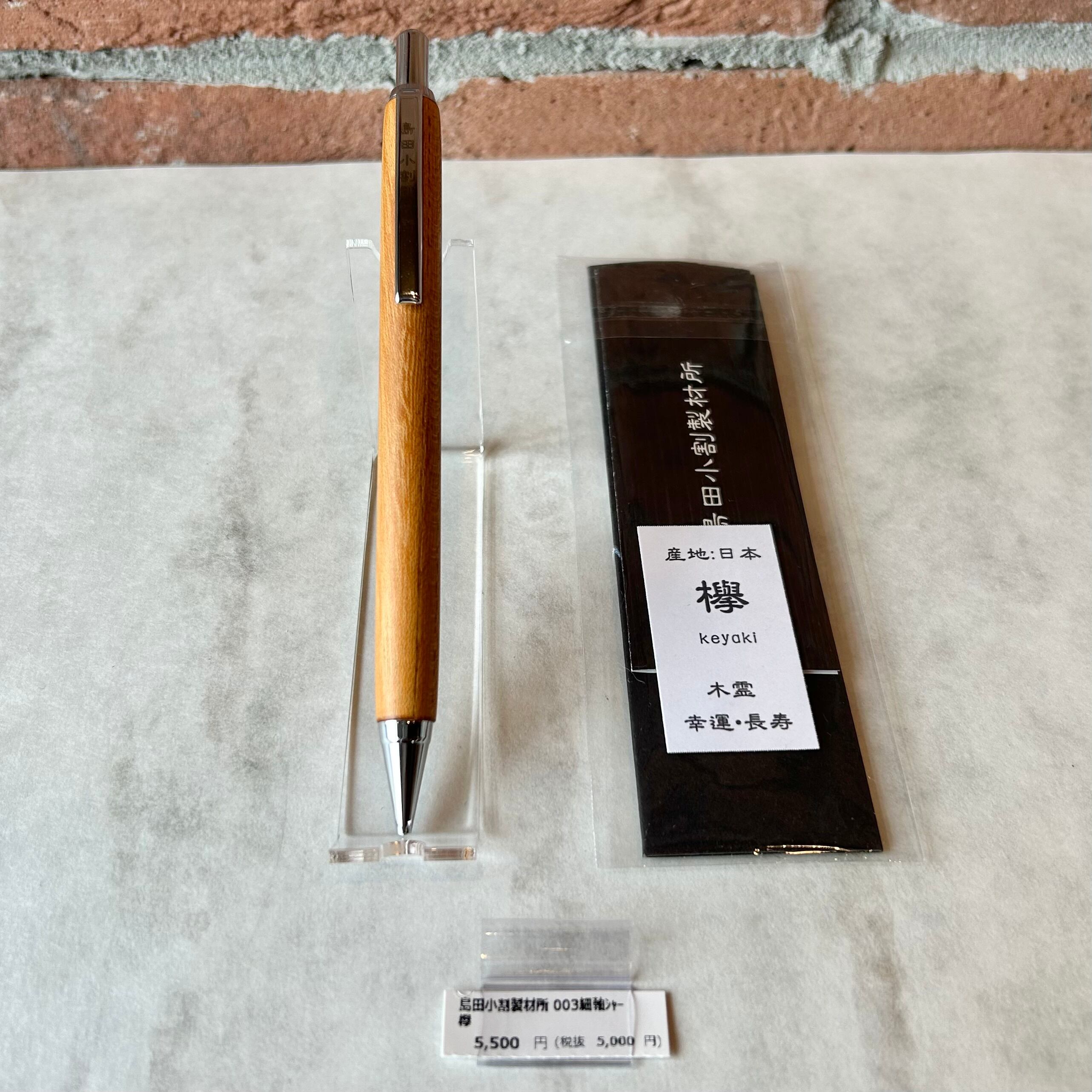 島田小割製材所 シャープペンシル【 欅 ケヤキ（シルバー金具）】／細