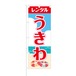 のぼり旗【 レンタル うきわ 】NOB-SY0002 幅650mm ワイドモデル！ほつれ防止加工済 海の家・海水浴にピッタリ！ 1枚入