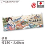 【受注生産】横幕 防炎 SUSHI Ukiyo-e Style 180×60cm 43459