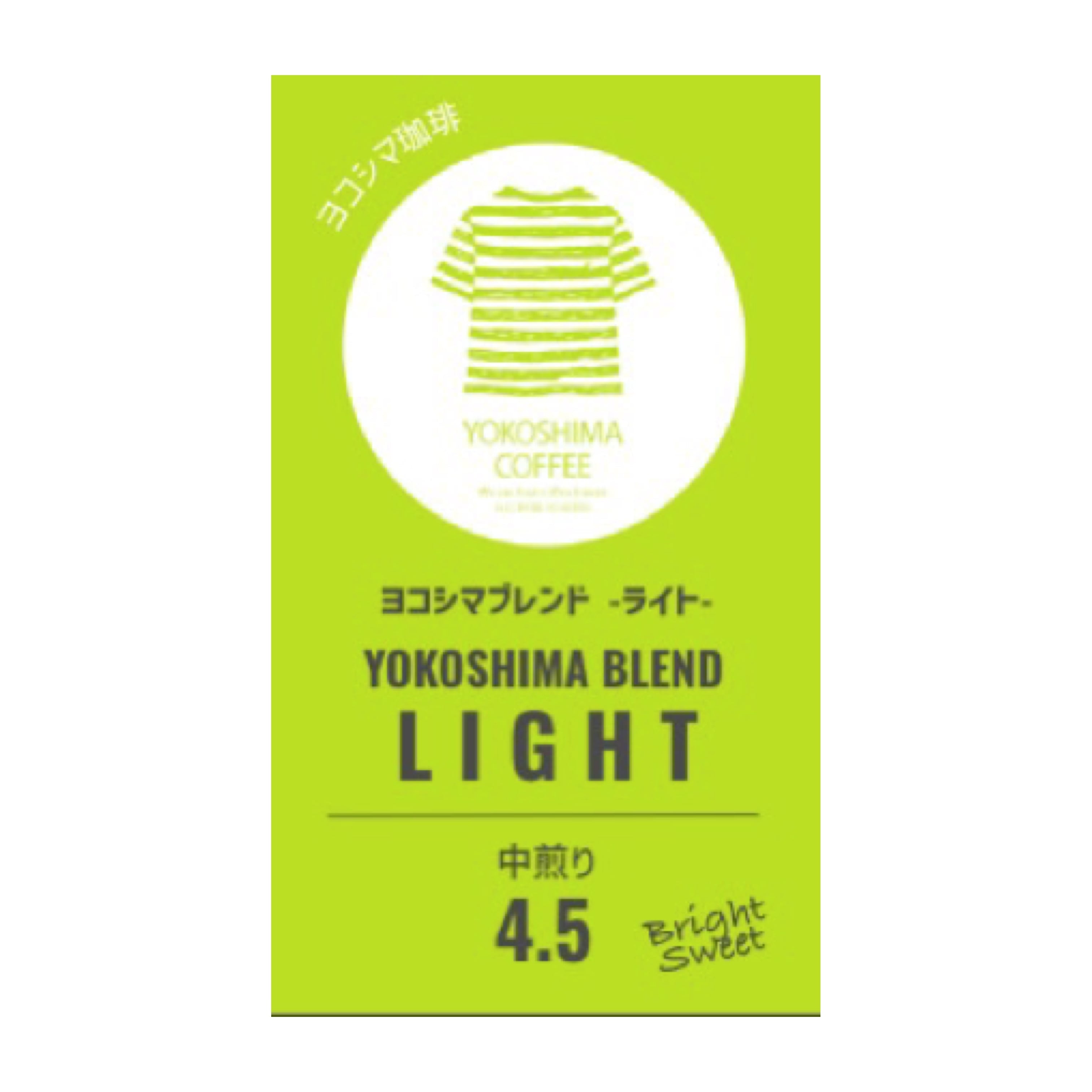 roast 4.5 【ヨコシマブレンド -ライト-】中煎り Bright / Sweet