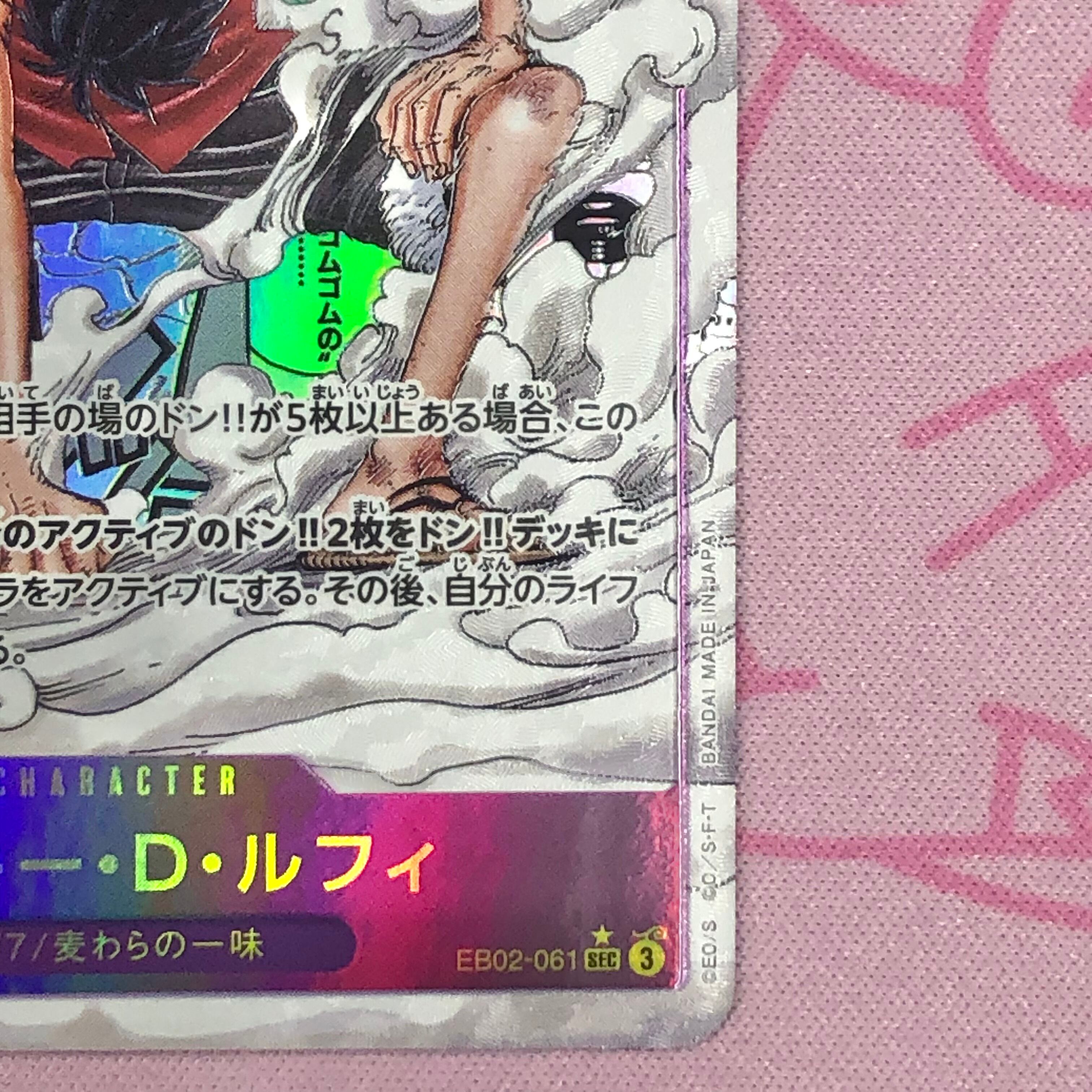 B+ランク】モンキー・D・ルフィ（EB02-061 ギア2 コミパラ スーパー