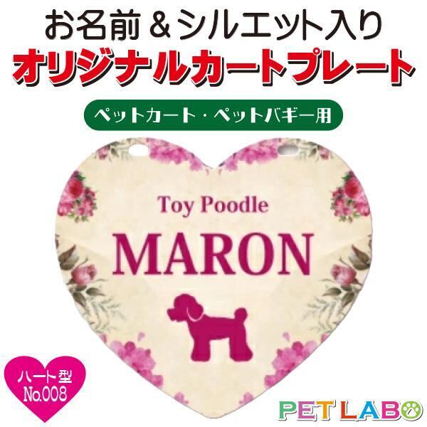 メール便無料!! QRコードも入れられます!! カートやバギーに取り付けられるオリジナルカートプレート・ハート型タイプ(No.008) オーダーメイド 耐水性 特別 スペシャル